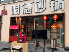 -陶德砂锅(蜀汉路店)