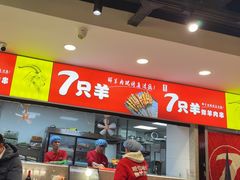 -古彭7只羊·招牌白串·碳锅羊肉旗舰店