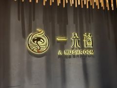 -一朵菌·野生菌探索家火锅(南亚店)
