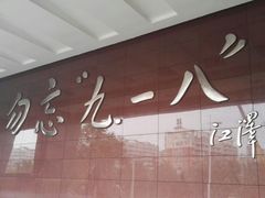 -沈阳“九·一八”历史博物馆