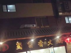门面-蜀留香火锅·始于1999·原四川老火锅(白堤路店)