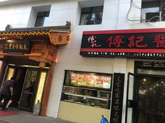 门面-傅记酱肉
