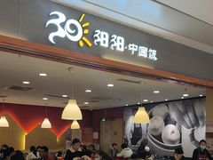 -阳阳中国饭(龙湖大兴天街)