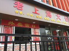 门面-老上海大包(四川北路店)