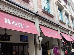 -林四喜·闽南传家菜(鼓浪屿店)