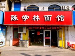 门面-陈学林面馆