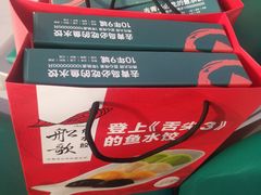 -船歌·鱼水饺青岛菜(合肥路永旺店)