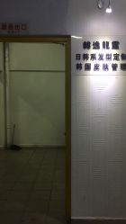 -韩逸龙霆Hair Design Studio