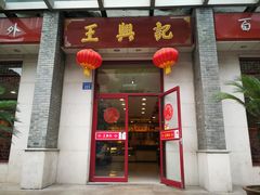门面-王興記(中山路店)