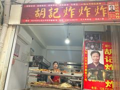 -胡仁根胡记炸炸炸