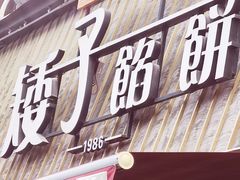 -矮子馅饼(大成路店)