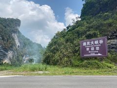 -通灵大峡谷