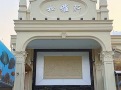 -松雅轩商务婚礼生日(同和店)