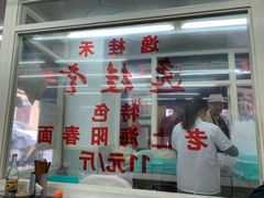 门面-逸桂禾面馆