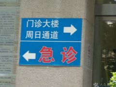 -上海交通大学医学院附属瑞金医院(总院)