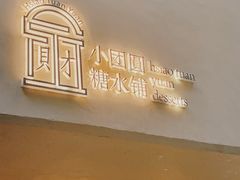 -小团圆糖水铺(襄阳南路店)