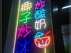 -初心炒酸奶(厚德品园店)