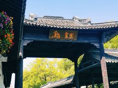 -乌镇西栅景区