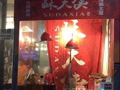 门面-酥大侠川派小吃(太古里店)