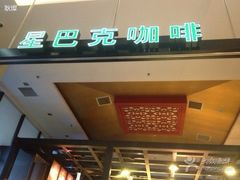 星巴克(太阳宫凯德MALL店)-星巴克臻选(北京太阳宫凯德店)