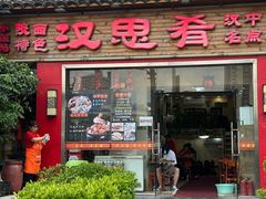 -汉思肴 热面皮(虬江路店)