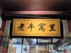 -老牛窝里(总店)