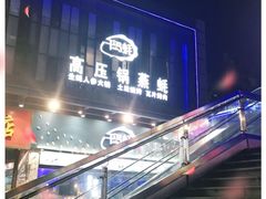 -千岛蚝高压锅生蚝·人参火锅(白云万达店)