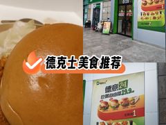 -德克士(汝河路店)