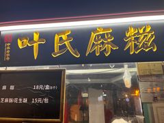 -叶氏麻糍(鼓浪屿店)