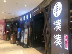 -湊湊火锅·茶憩(石家庄万象城店)