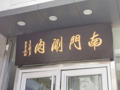 -南门涮肉(北洼路店)