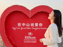 -中山利和希尔顿酒店