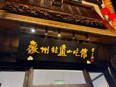 -汪一挑馄饨(老街店)