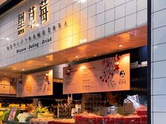 -黑草莓(重庆路店)
