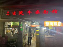 门面-王记生烫牛杂面馆(兰陵路店)