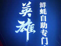门面-蚝英雄鲜蚝自助专门店(长楹天街直营店)