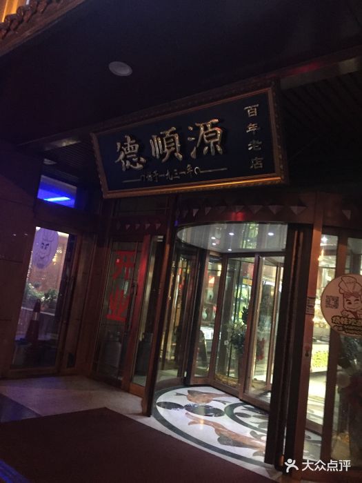 德顺源(博物馆店)图片 第107张