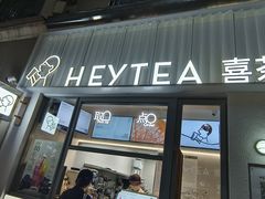 -喜茶(上海淮海中路渔阳里店)