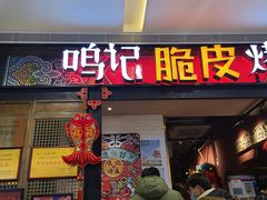 门面-鸣记脆皮烤鱼·海鲜烤鱼(亿合城店)