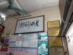 -老西关濑粉(文明路店)