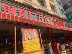 -钢管厂歆瑞源油卤串串香(春熙路太古里店)