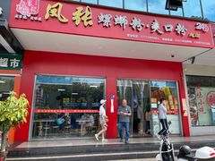 门面-凤张螺蛳粉·爽口粉(跃进路总店)