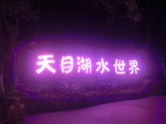 -天目湖水世界