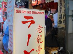 -老龙亭拉面店