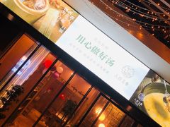 -八珍玉食鸡煲·打边炉(印象城店)