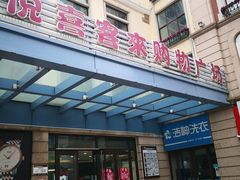 -悦喜客来购物广场(中山路店)