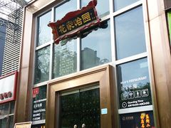 -花家怡园