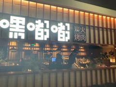 -嘿嘟嘟·肋条烧肉放题(爱融荟城店)