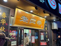-老四季(总店)