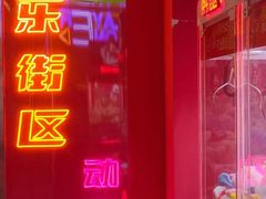 -快乐街区(成都龙湖北城天街店)